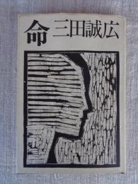 命
