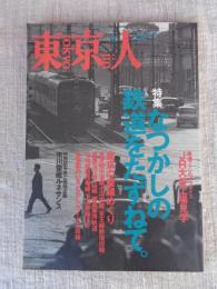 東京人1999年9月号（no.144）　●特集：「なつかしの鉄道をたずねて。」/●鉄道ファンのパラダイスJR大井工場見学　●東京の廃線めぐり　●市川雷蔵ルネサンス