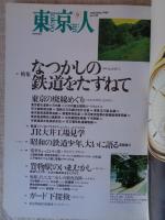東京人1999年9月号（no.144）　●特集：「なつかしの鉄道をたずねて。」/●鉄道ファンのパラダイスJR大井工場見学　●東京の廃線めぐり　●市川雷蔵ルネサンス