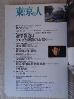 東京人1999年9月号（no.144）　●特集：「なつかしの鉄道をたずねて。」/●鉄道ファンのパラダイスJR大井工場見学　●東京の廃線めぐり　●市川雷蔵ルネサンス