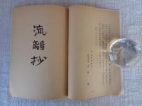 板画集「流離抄」