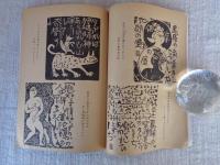板画集「流離抄」