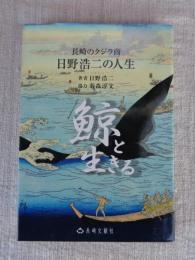 鯨と生きる : 長崎のクジラ商日野浩二の生涯