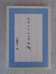 みすゞさんへの手紙