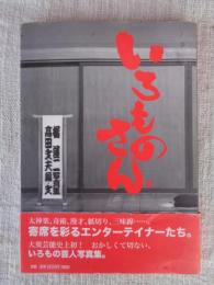 いろものさん : 橘蓮二写真集