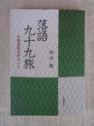 
落語九十九旅　全国落語名所ガイド