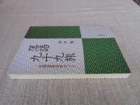 
落語九十九旅　全国落語名所ガイド