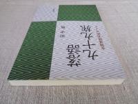 
落語九十九旅　全国落語名所ガイド