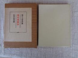 飛花落葉抄 : 堀口大学詩集