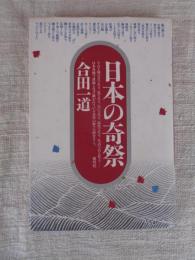 日本の奇祭
