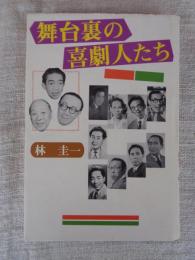 舞台裏の喜劇人たち