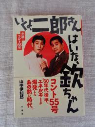 いくよ、二郎さんはいな、欽ちゃん : 小説・コント55号