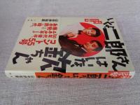 いくよ、二郎さんはいな、欽ちゃん : 小説・コント55号