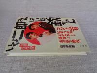 いくよ、二郎さんはいな、欽ちゃん : 小説・コント55号