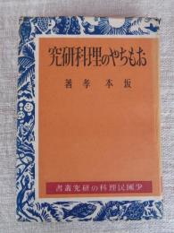 おもちゃの理科研究