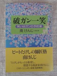 破ガン一笑 : 笑いはガンの予防薬