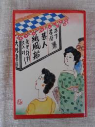 芸人紙風船