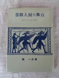 喜劇人回り舞台 : 笑うスター五十年史