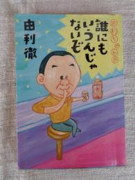 由利ちゃんの誰にもいうんじゃないぞ