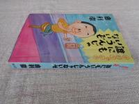 由利ちゃんの誰にもいうんじゃないぞ