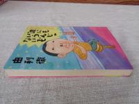 由利ちゃんの誰にもいうんじゃないぞ