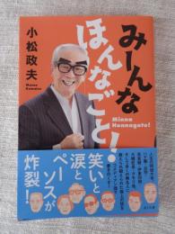 みーんな ほんなごと!