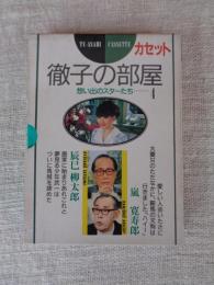 徹子の部屋  想い出のスターたち・・・④ 嵐 寛寿郎　辰巳柳太郎　※カセットテープ