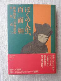 ぼくの人生、百面相 : 波多野栄一芸界私史