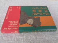 ぼくの人生、百面相 : 波多野栄一芸界私史