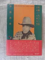 ぼくの人生、百面相 : 波多野栄一芸界私史