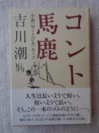 コント馬鹿 : 小説〈ゆーとぴあ〉ホープ