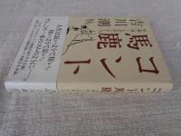 コント馬鹿 : 小説〈ゆーとぴあ〉ホープ