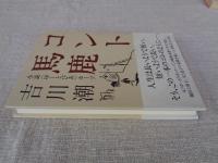 コント馬鹿 : 小説〈ゆーとぴあ〉ホープ