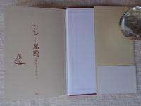 コント馬鹿 : 小説〈ゆーとぴあ〉ホープ