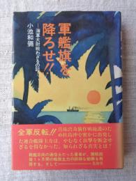 軍艦旗を降ろせ!! : 海軍大尉戦わざるの記