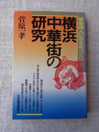 横浜中華街の研究 : 華僑商人にみる街づくり