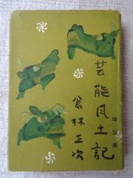 芸能風土記 : 埼玉県