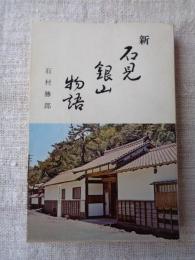新石見銀山物語