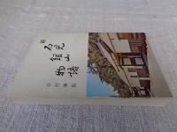 新石見銀山物語