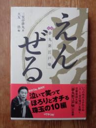 えんぜる : 夢丸新江戸噺 : 落語