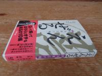 えんぜる : 夢丸新江戸噺 : 落語