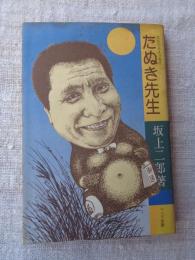 たぬき先生 : たんたんエッセイ
