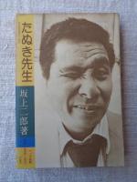 たぬき先生 : たんたんエッセイ