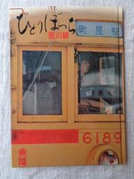 ひとりぼっち荒川線