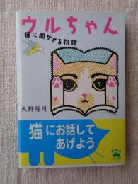 ウルちゃん : 猫に聞かせる物語　※サイン入り