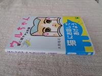 ウルちゃん : 猫に聞かせる物語　※サイン入り