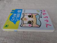 ウルちゃん : 猫に聞かせる物語　※サイン入り