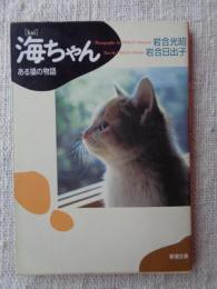 海ちゃん : ある猫の物語 (新潮文庫)　サイン、カット有り。