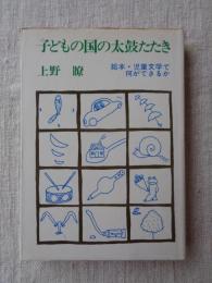 子どもの国の太鼓たたき