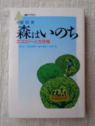 森はいのち : エコロジーと生存権